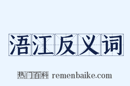 浯江反义词是什么意思的图片